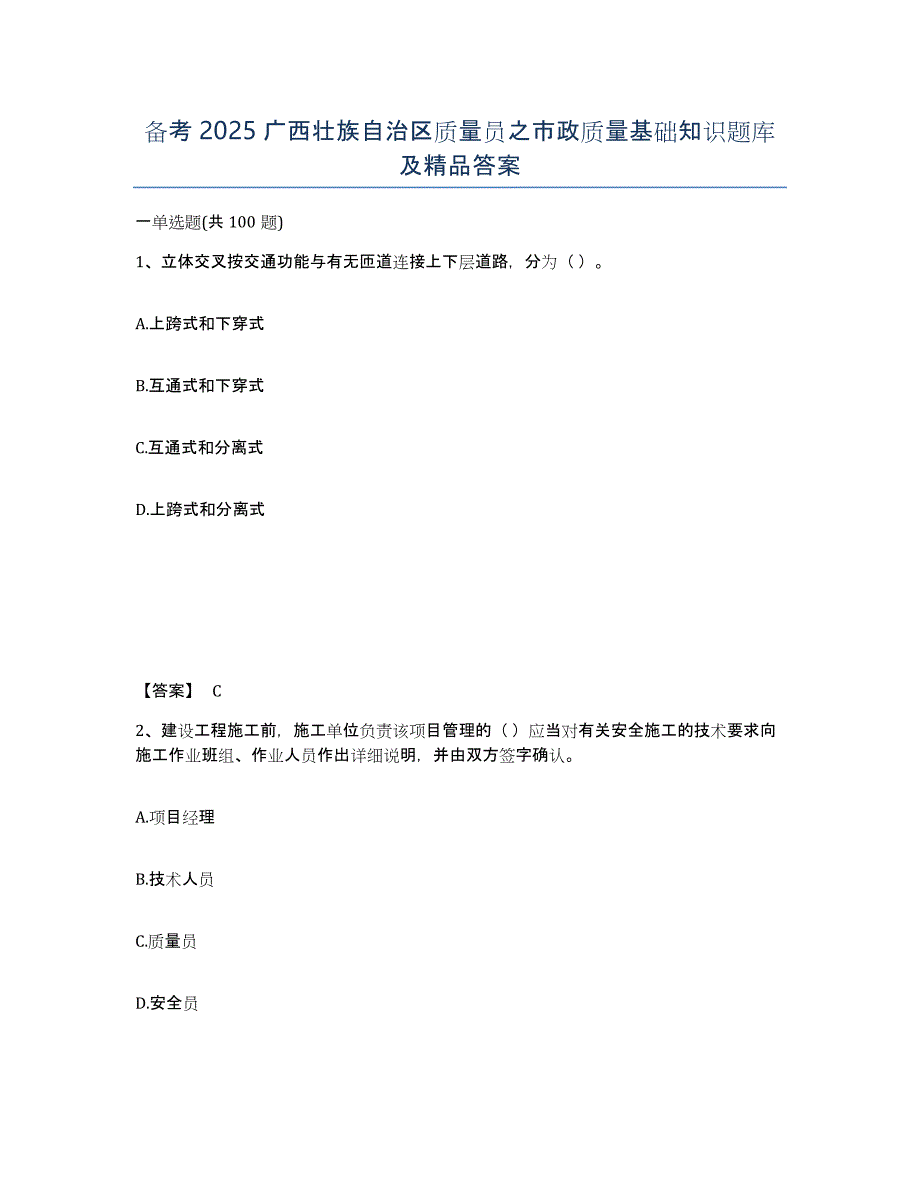 备考2025广西壮族自治区质量员之市政质量基础知识题库及答案_第1页