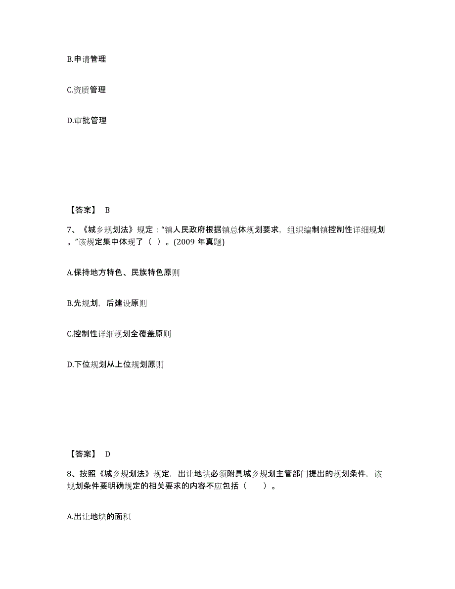 备考2025海南省注册城乡规划师之城乡规划管理与法规考前冲刺模拟试卷A卷含答案_第4页