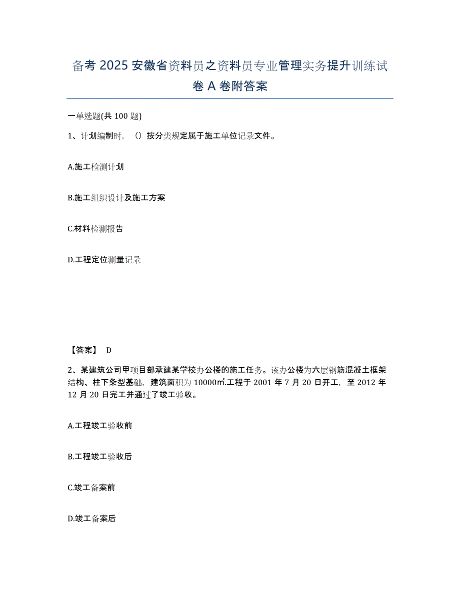 备考2025安徽省资料员之资料员专业管理实务提升训练试卷A卷附答案_第1页