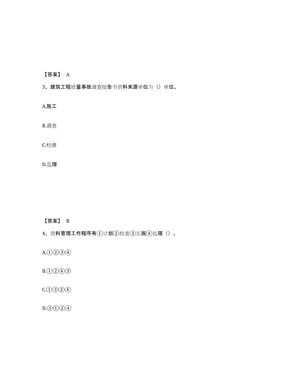 备考2025安徽省资料员之资料员专业管理实务提升训练试卷A卷附答案_第2页