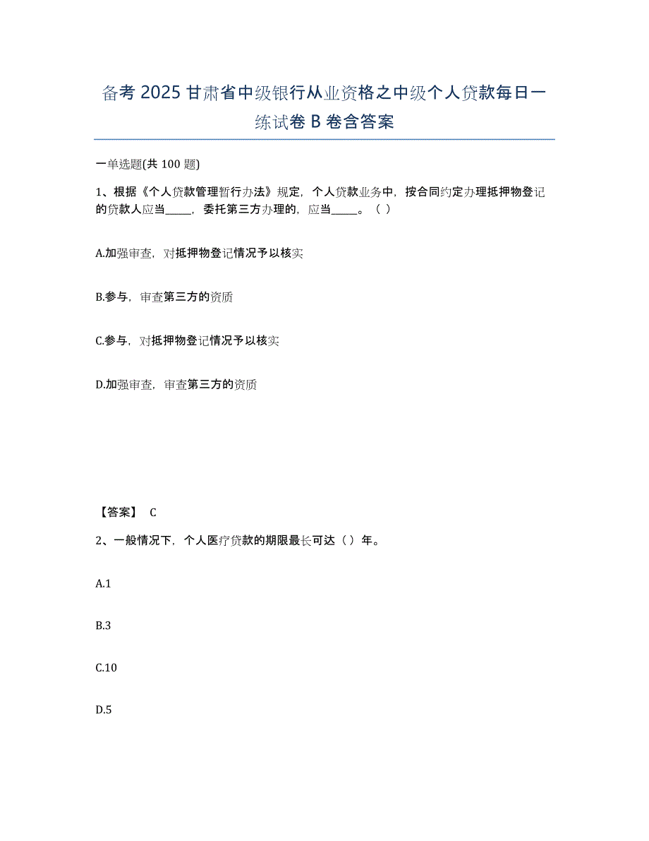 备考2025甘肃省中级银行从业资格之中级个人贷款每日一练试卷B卷含答案_第1页