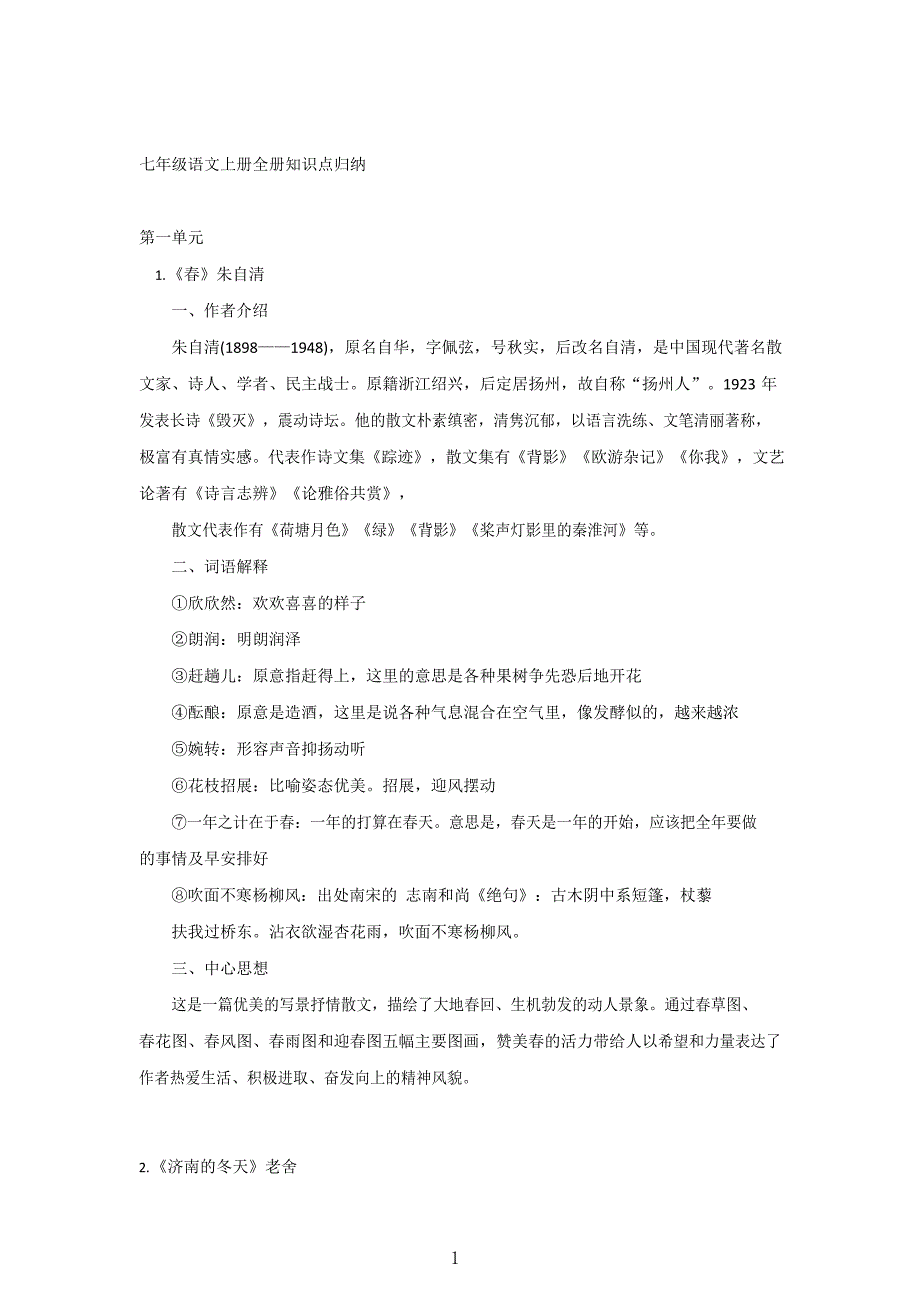 初一上语文知识点汇总_第1页