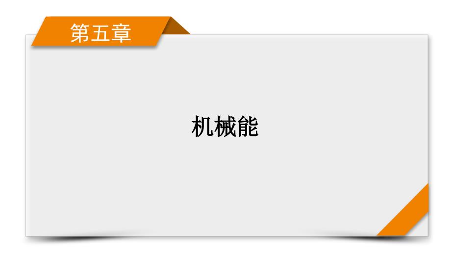 新高考物理一轮复习学案课件第5章 实验7　验证机械能守恒定律（含解析）_第1页