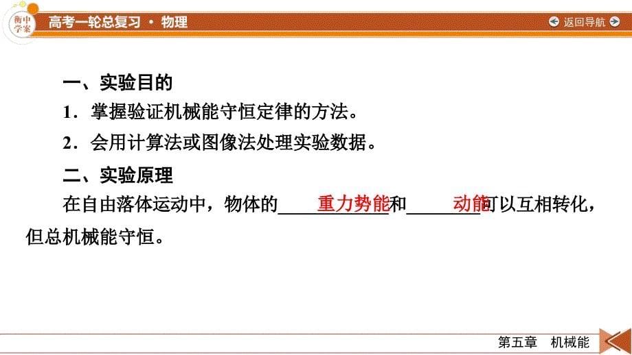 新高考物理一轮复习学案课件第5章 实验7　验证机械能守恒定律（含解析）_第5页