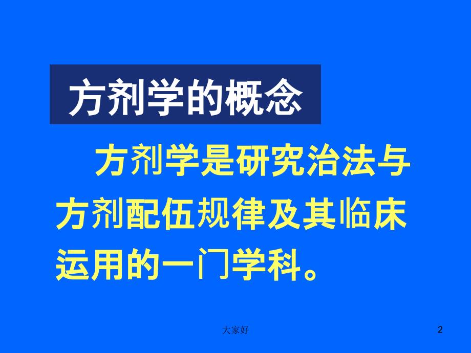 方剂学绪论-PPT_第2页