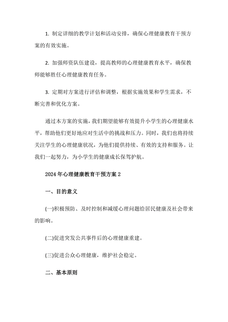 2024年心理健康教育干预方案_第3页