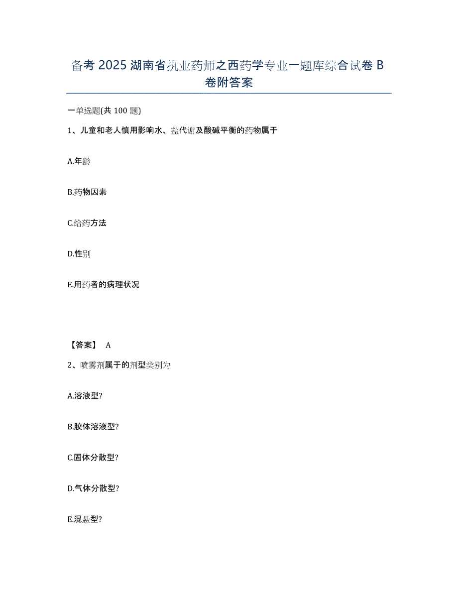 备考2025湖南省执业药师之西药学专业一题库综合试卷B卷附答案_第1页