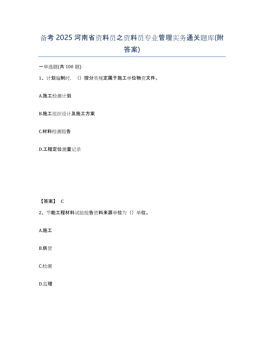 备考2025河南省资料员之资料员专业管理实务通关题库(附答案)_第1页