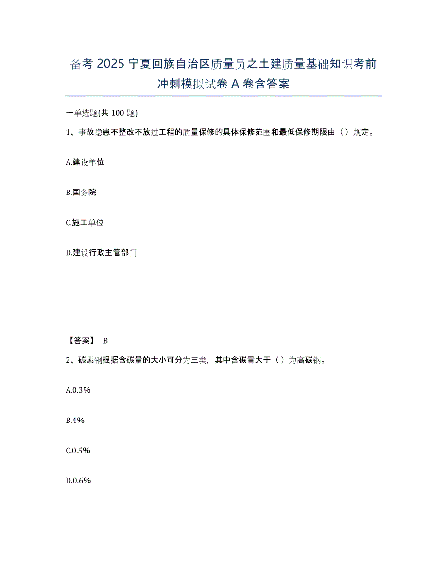 备考2025宁夏回族自治区质量员之土建质量基础知识考前冲刺模拟试卷A卷含答案_第1页