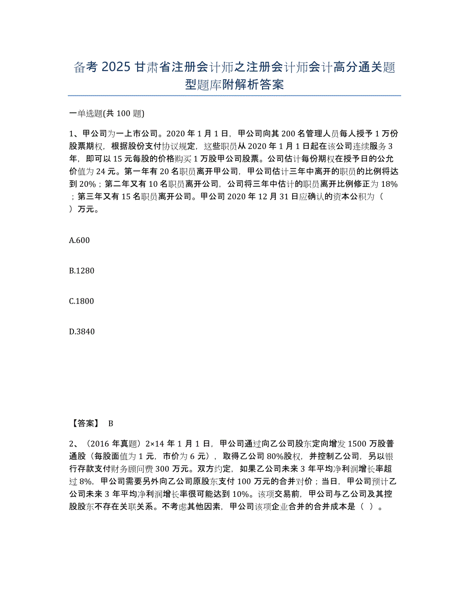 备考2025甘肃省注册会计师之注册会计师会计高分通关题型题库附解析答案_第1页