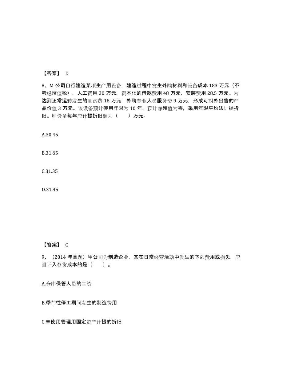 备考2025甘肃省注册会计师之注册会计师会计高分通关题型题库附解析答案_第5页