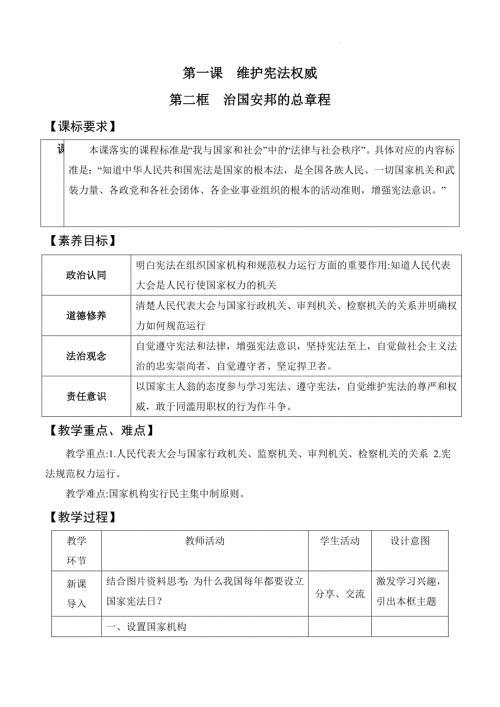 部编版八年级道德与法治下册1.2《治国安邦的总章程》精美教案