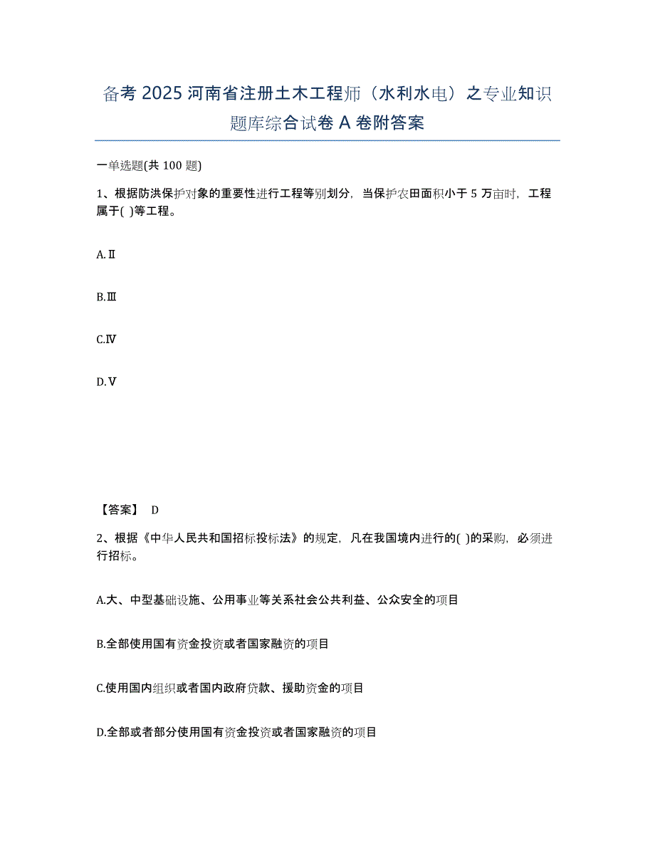 备考2025河南省注册土木工程师（水利水电）之专业知识题库综合试卷A卷附答案_第1页