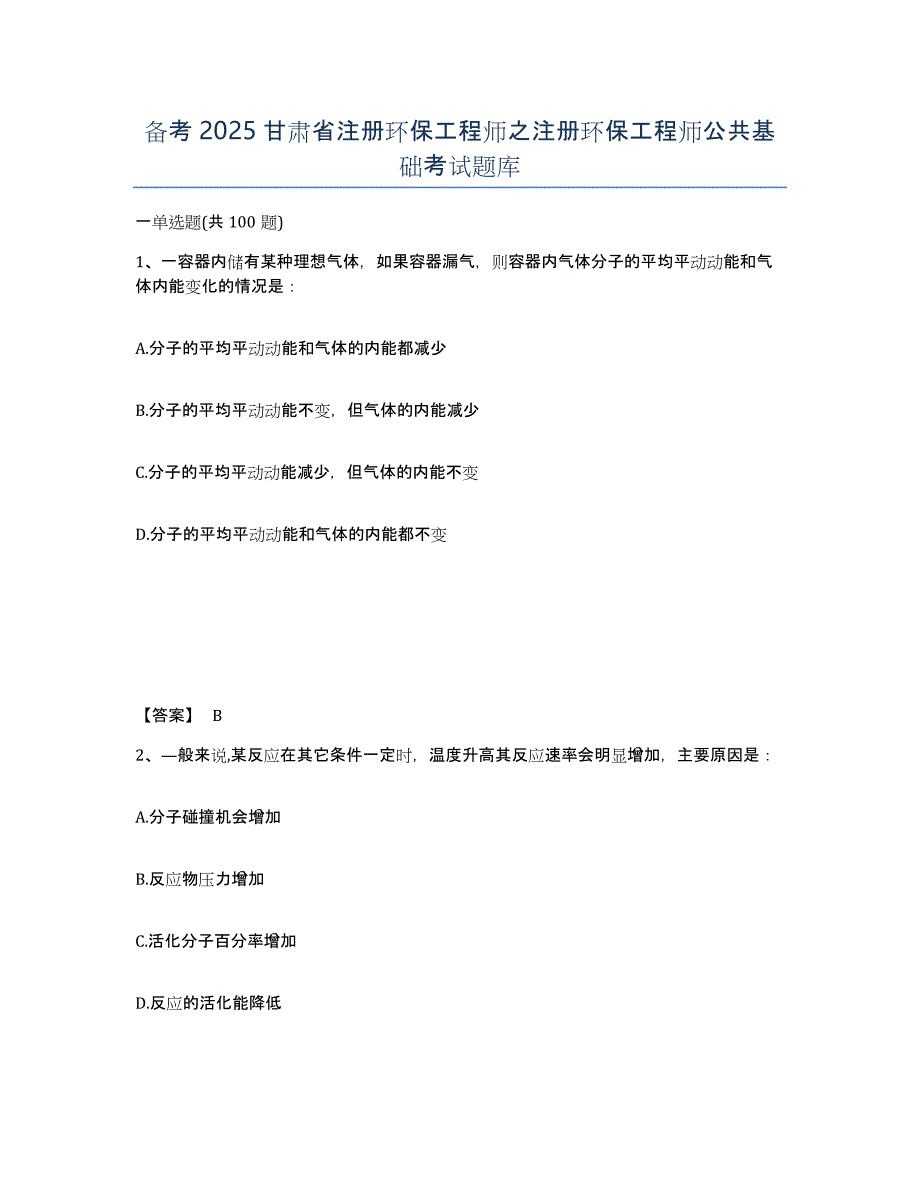 备考2025甘肃省注册环保工程师之注册环保工程师公共基础考试题库_第1页