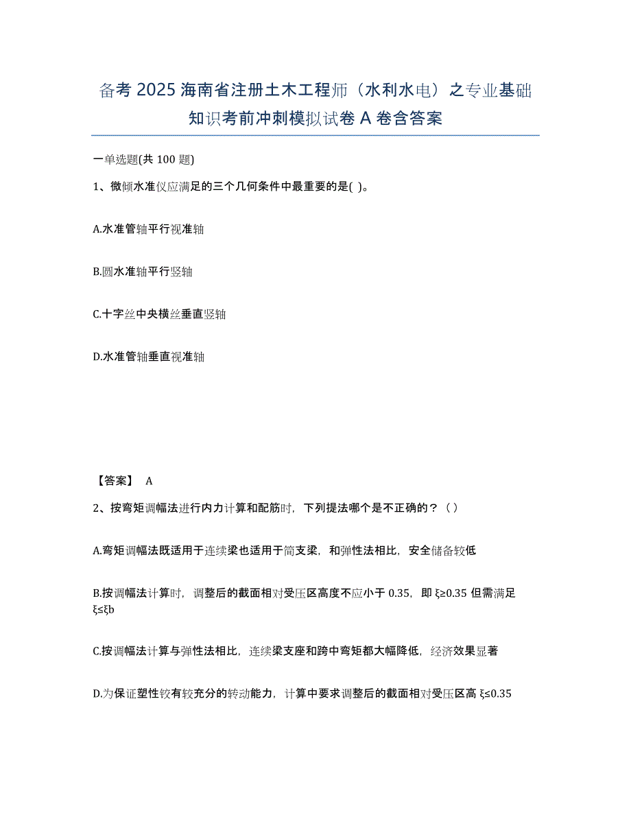 备考2025海南省注册土木工程师（水利水电）之专业基础知识考前冲刺模拟试卷A卷含答案_第1页