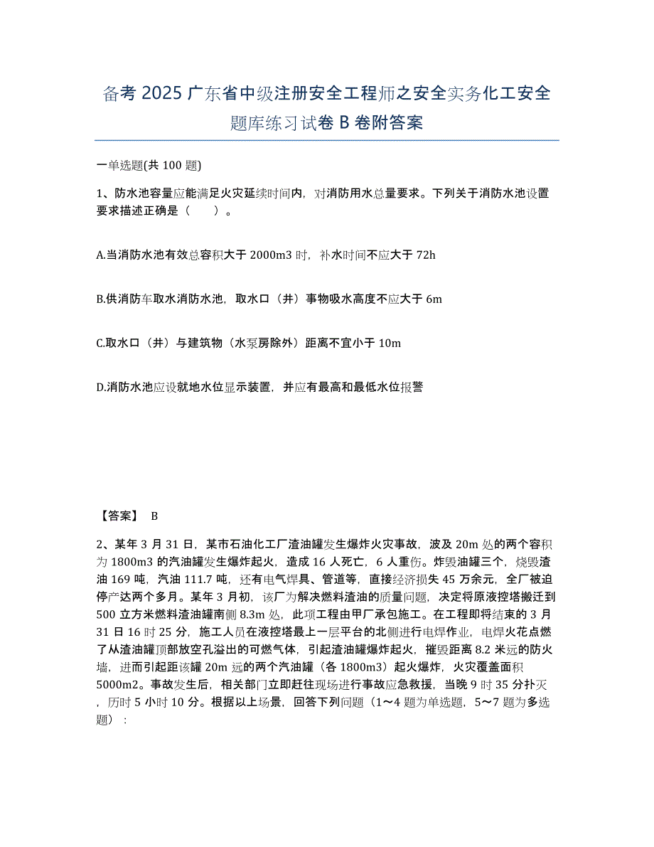 备考2025广东省中级注册安全工程师之安全实务化工安全题库练习试卷B卷附答案_第1页