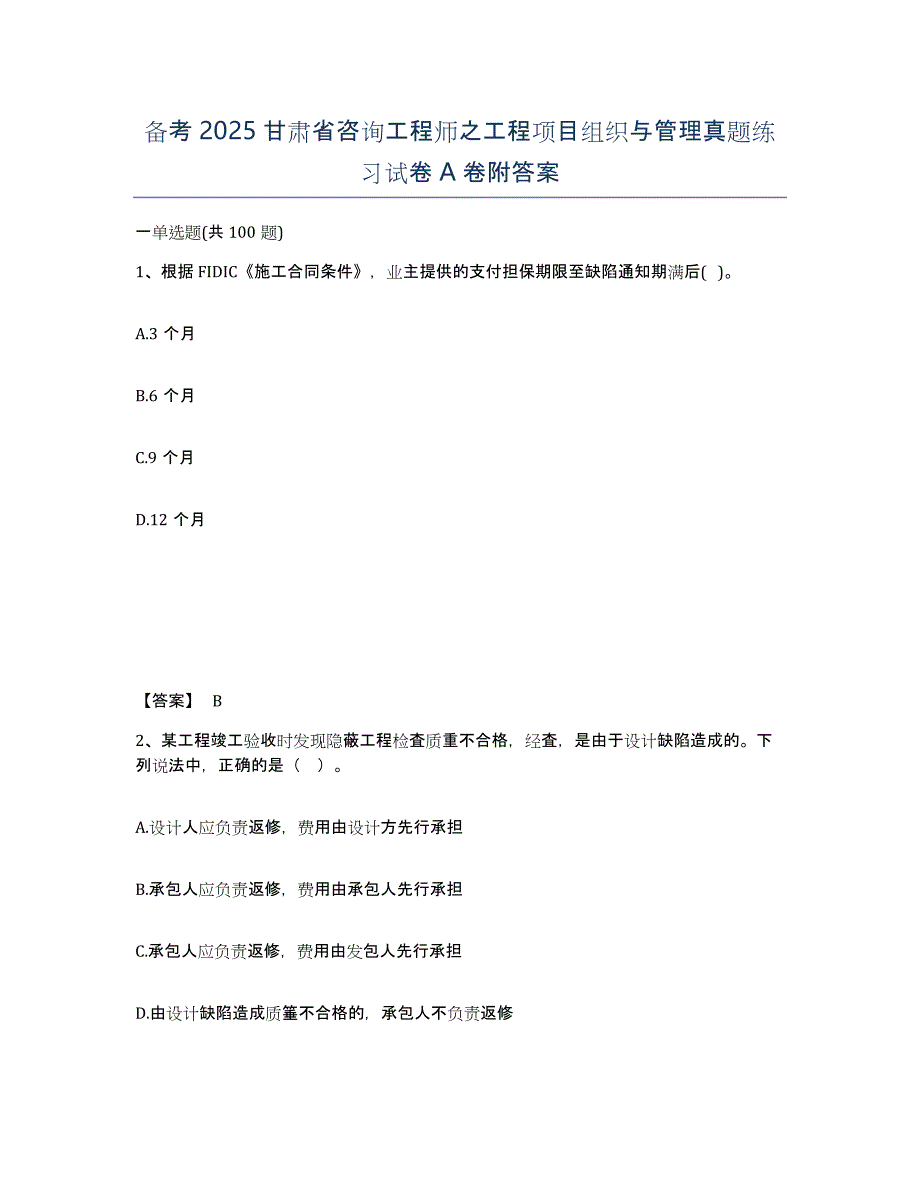 备考2025甘肃省咨询工程师之工程项目组织与管理真题练习试卷A卷附答案_第1页