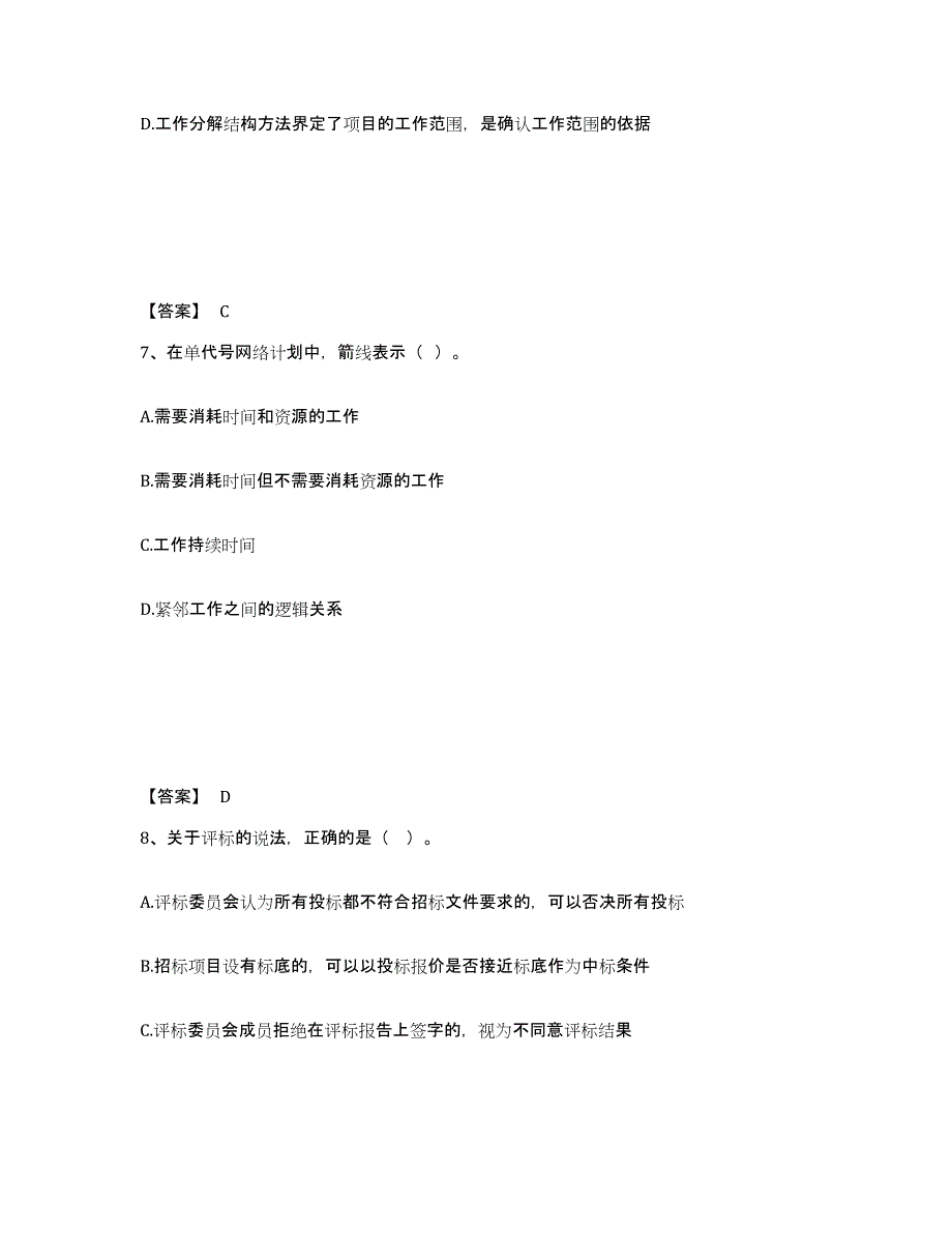 备考2025甘肃省咨询工程师之工程项目组织与管理真题练习试卷A卷附答案_第4页