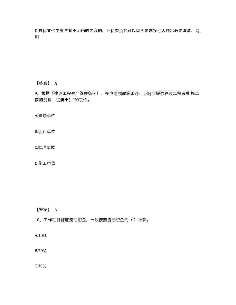 备考2025甘肃省咨询工程师之工程项目组织与管理真题练习试卷A卷附答案_第5页