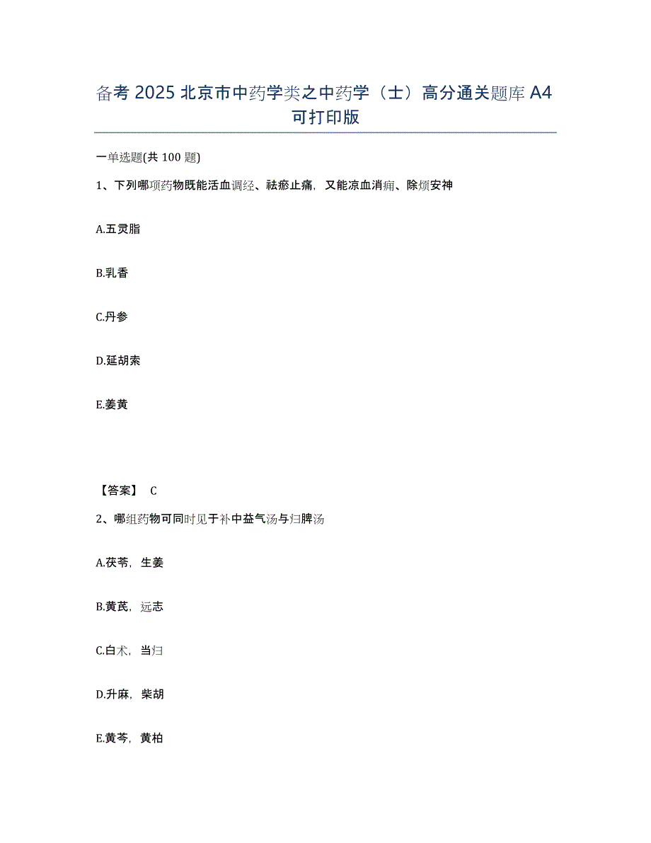 备考2025北京市中药学类之中药学（士）高分通关题库A4可打印版_第1页