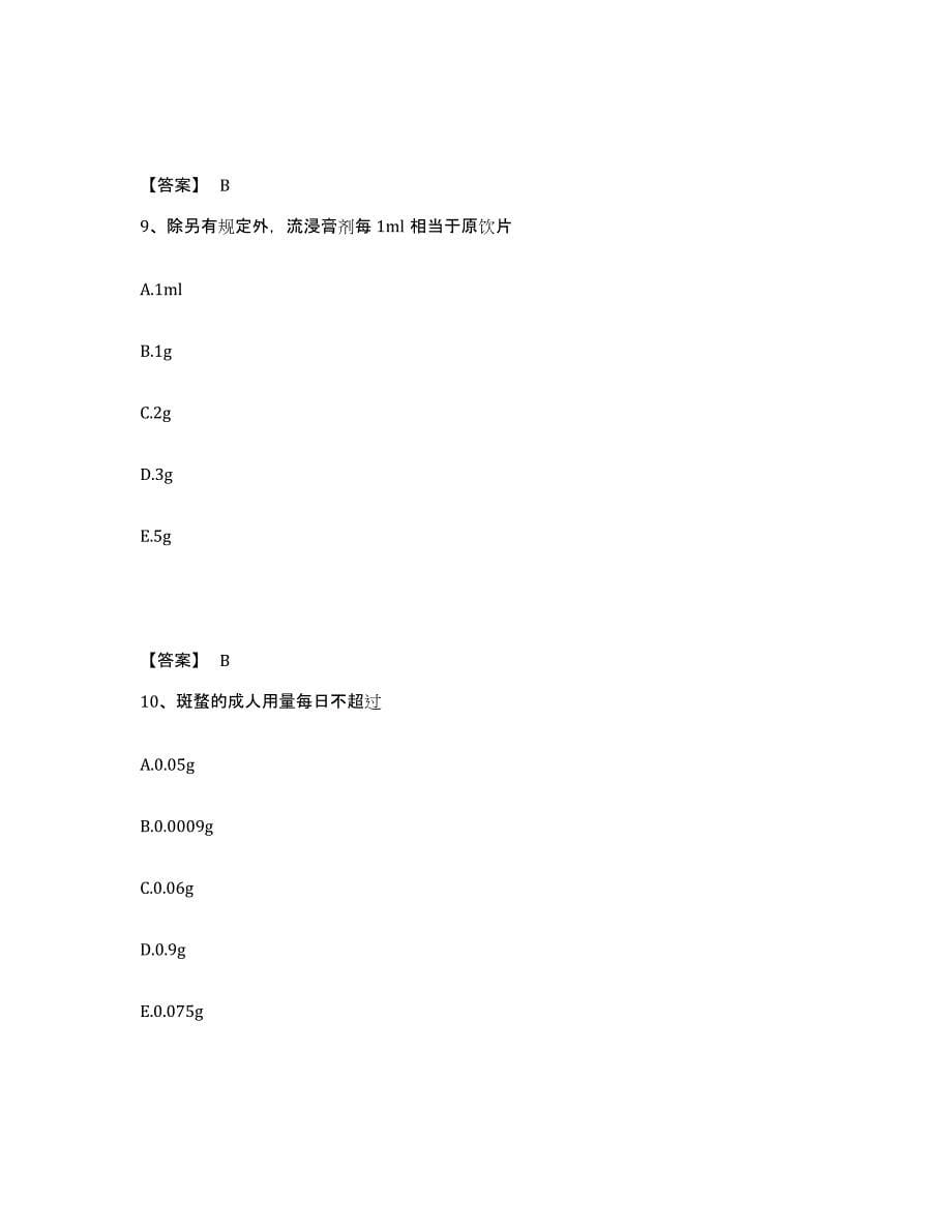 备考2025北京市中药学类之中药学（士）高分通关题库A4可打印版_第5页