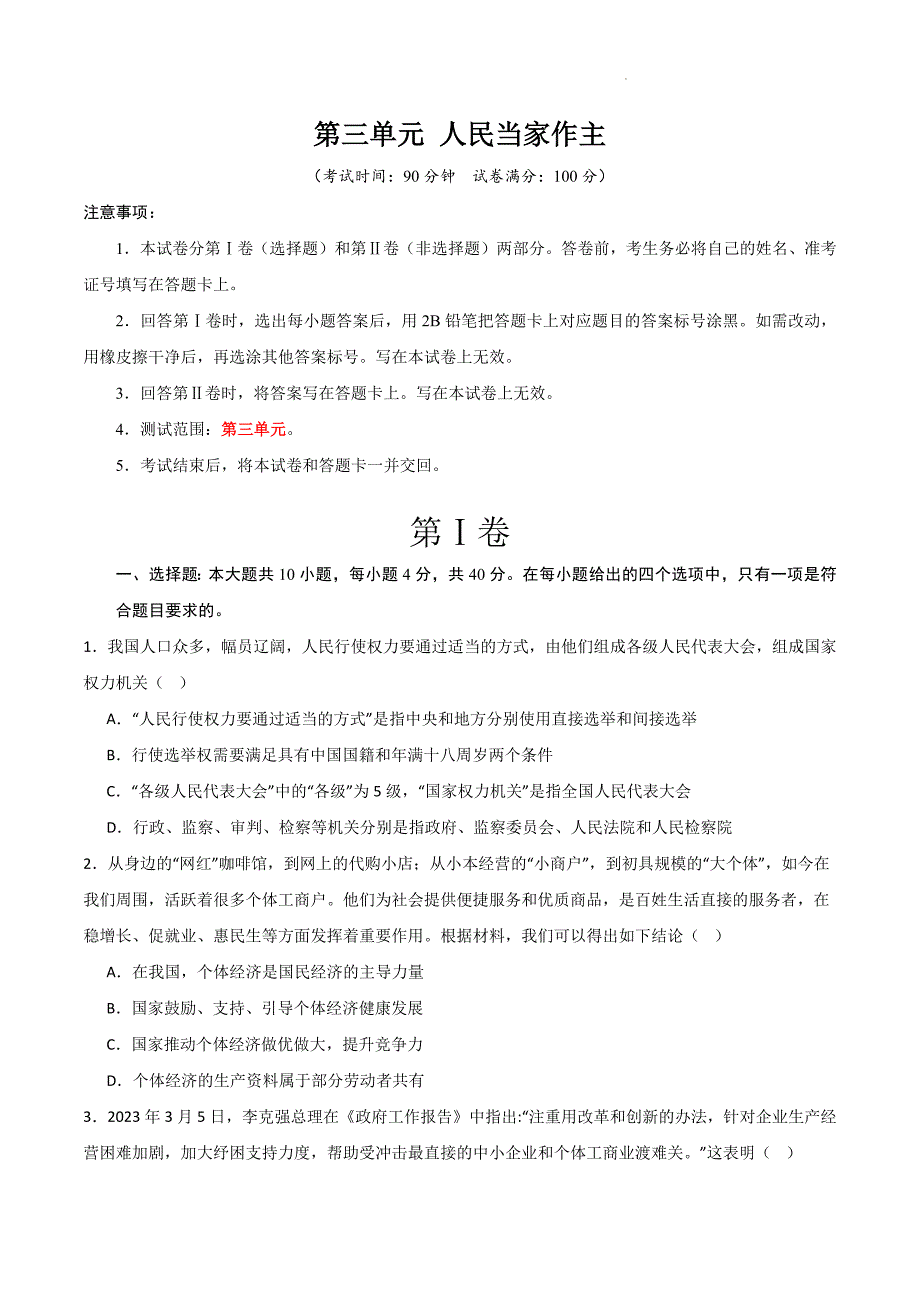 部编版八年级道德与法治下册第三单元《人民当家作主》测试题【基础卷】_第1页