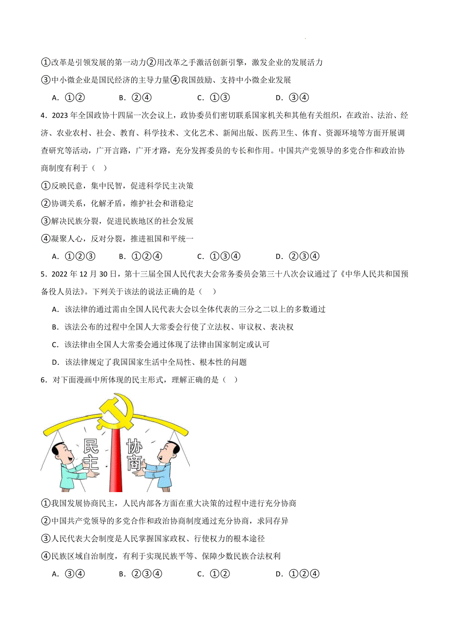 部编版八年级道德与法治下册第三单元《人民当家作主》测试题【基础卷】_第2页