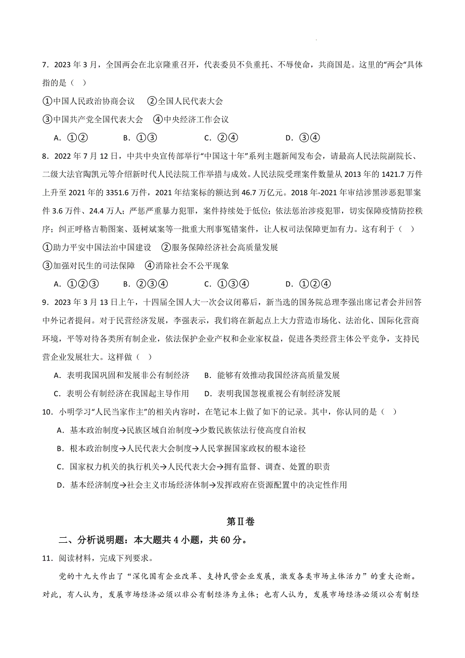 部编版八年级道德与法治下册第三单元《人民当家作主》测试题【基础卷】_第3页