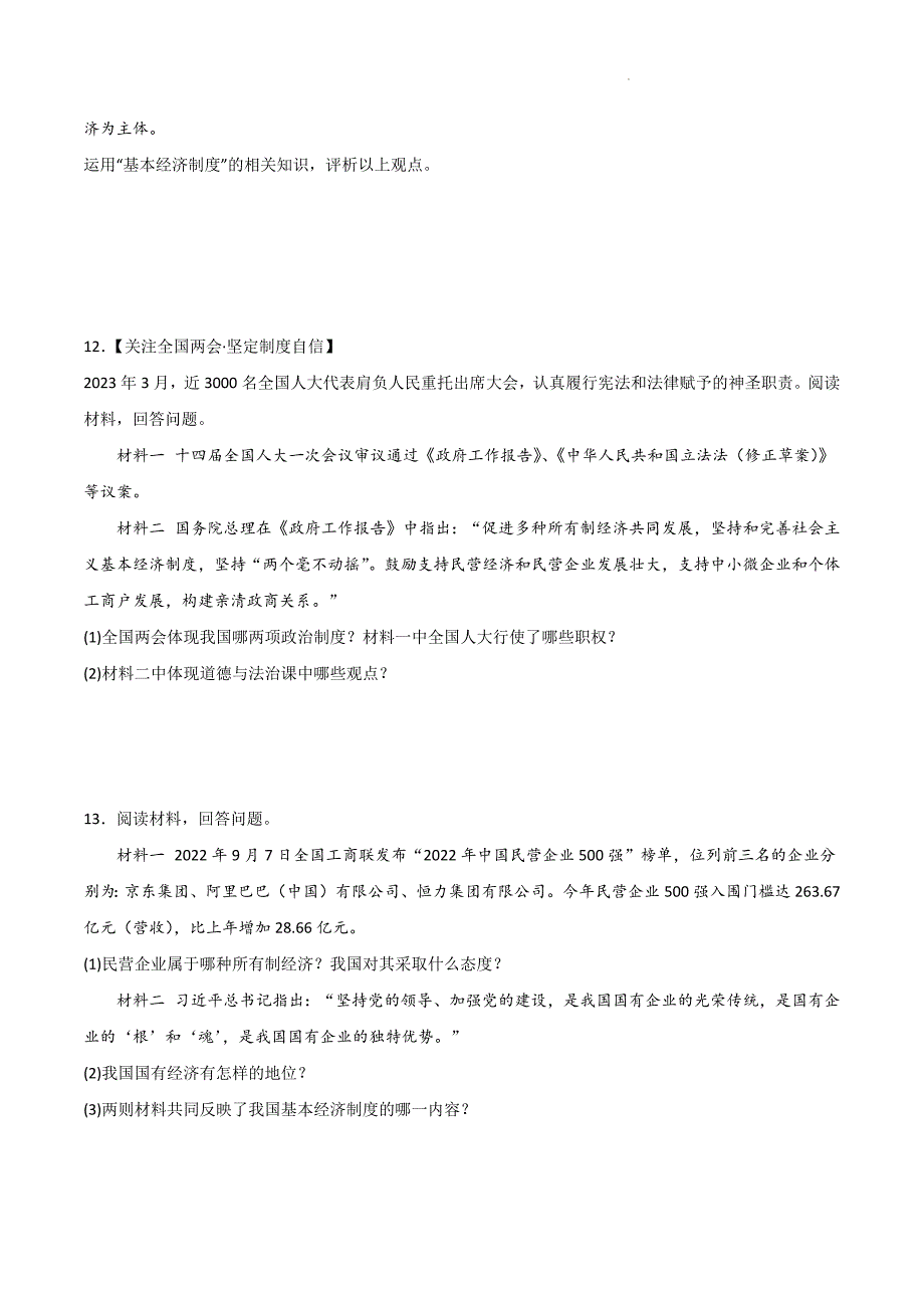 部编版八年级道德与法治下册第三单元《人民当家作主》测试题【基础卷】_第4页