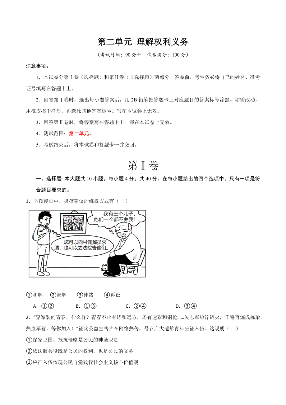 部编版八年级道德与法治下册第二单元《理解权利义务》测试题【基础卷】_第1页