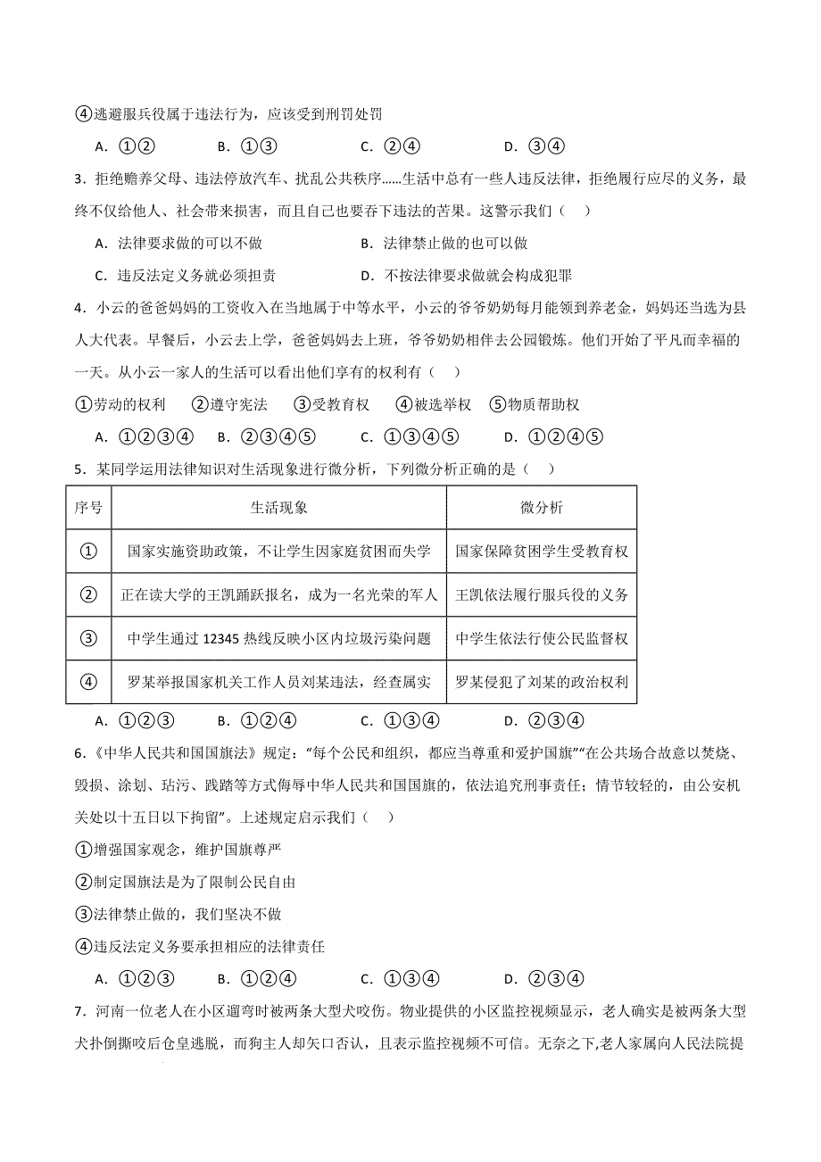 部编版八年级道德与法治下册第二单元《理解权利义务》测试题【基础卷】_第2页