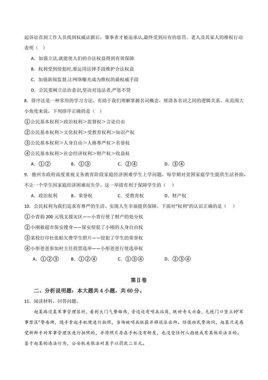 部编版八年级道德与法治下册第二单元《理解权利义务》测试题【基础卷】_第3页