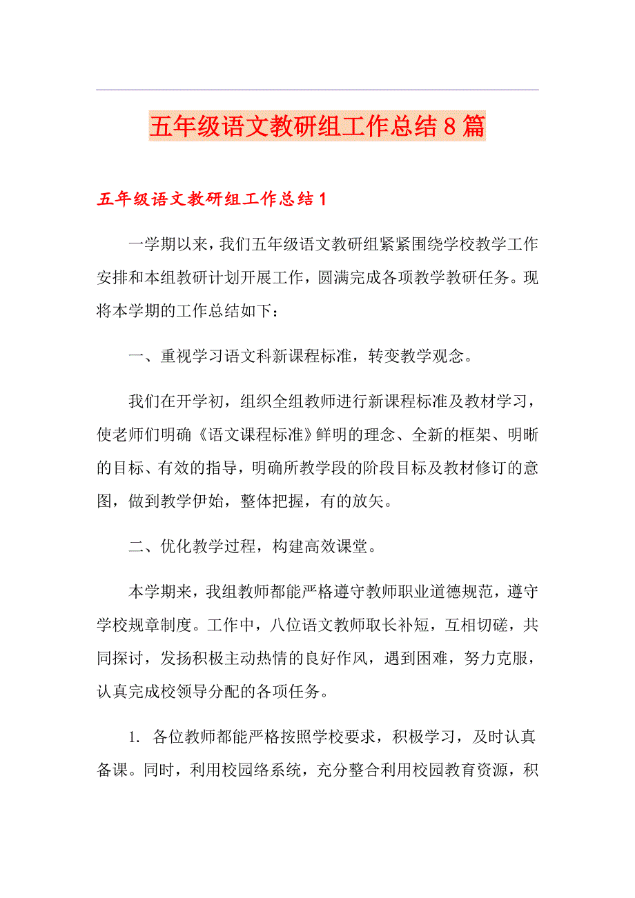 五年级语文教研组工作总结8篇_第1页