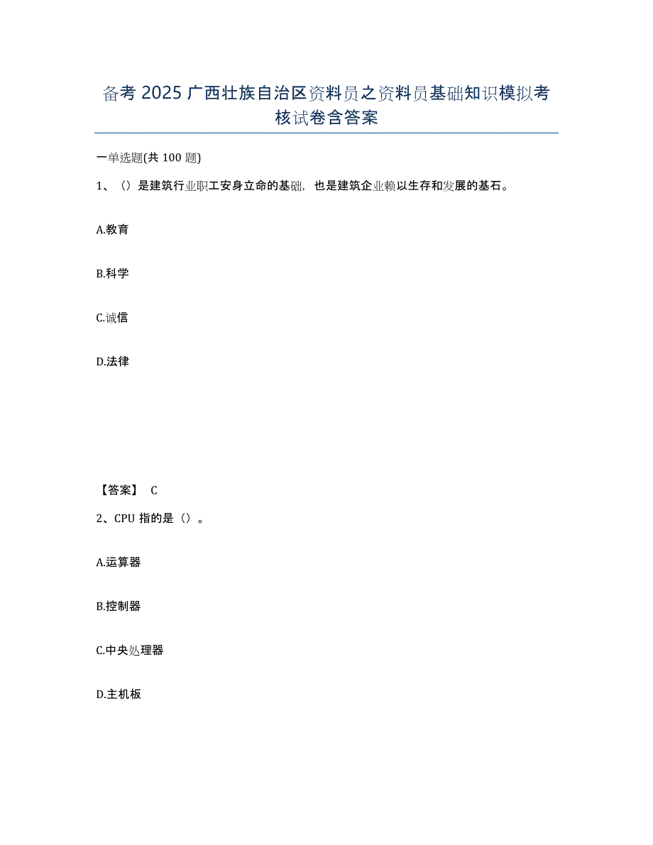 备考2025广西壮族自治区资料员之资料员基础知识模拟考核试卷含答案_第1页