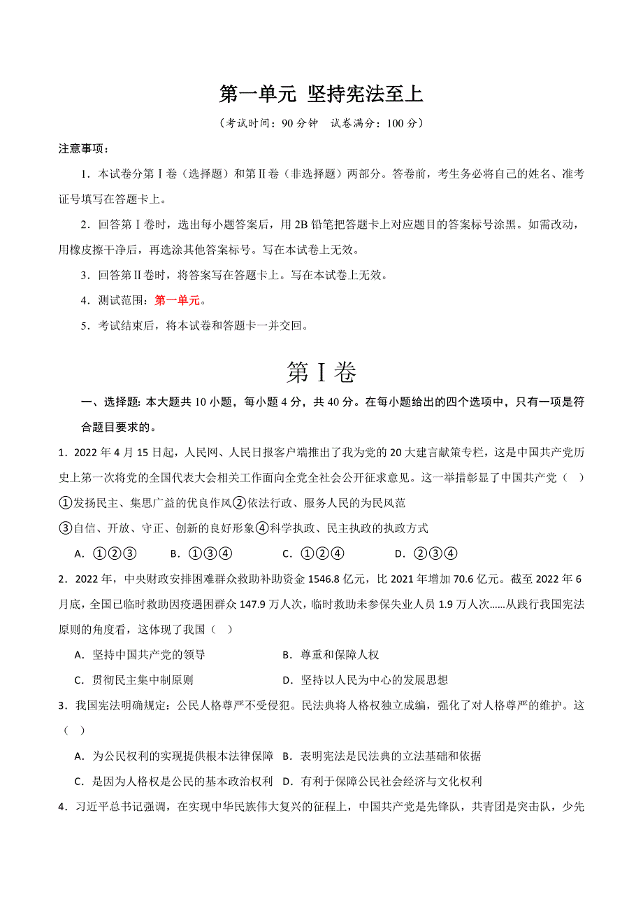 部编版八年级道德与法治下册第一单元《坚持宪法至上》测试题【提升卷】_第1页