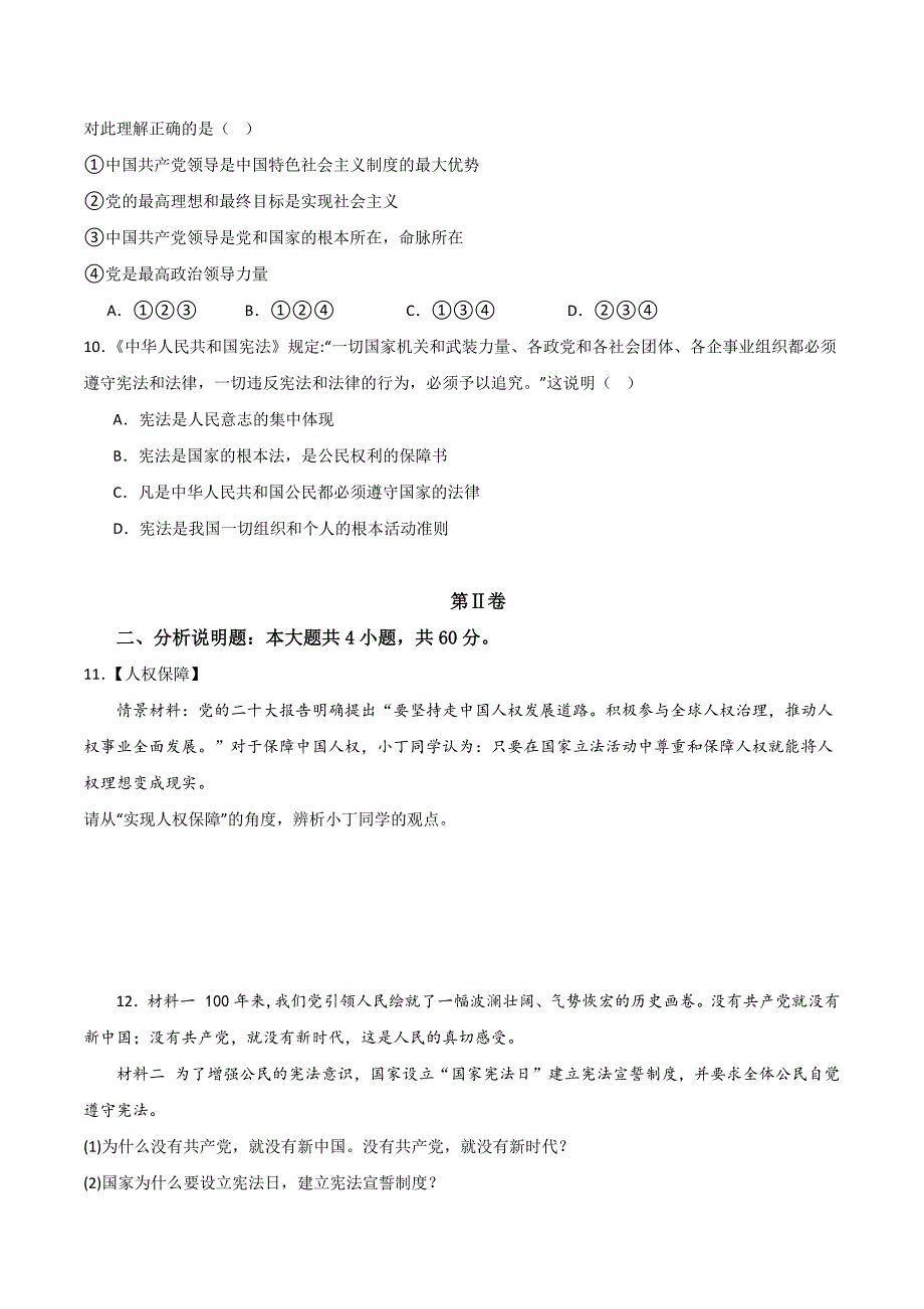 部编版八年级道德与法治下册第一单元《坚持宪法至上》测试题【提升卷】_第3页