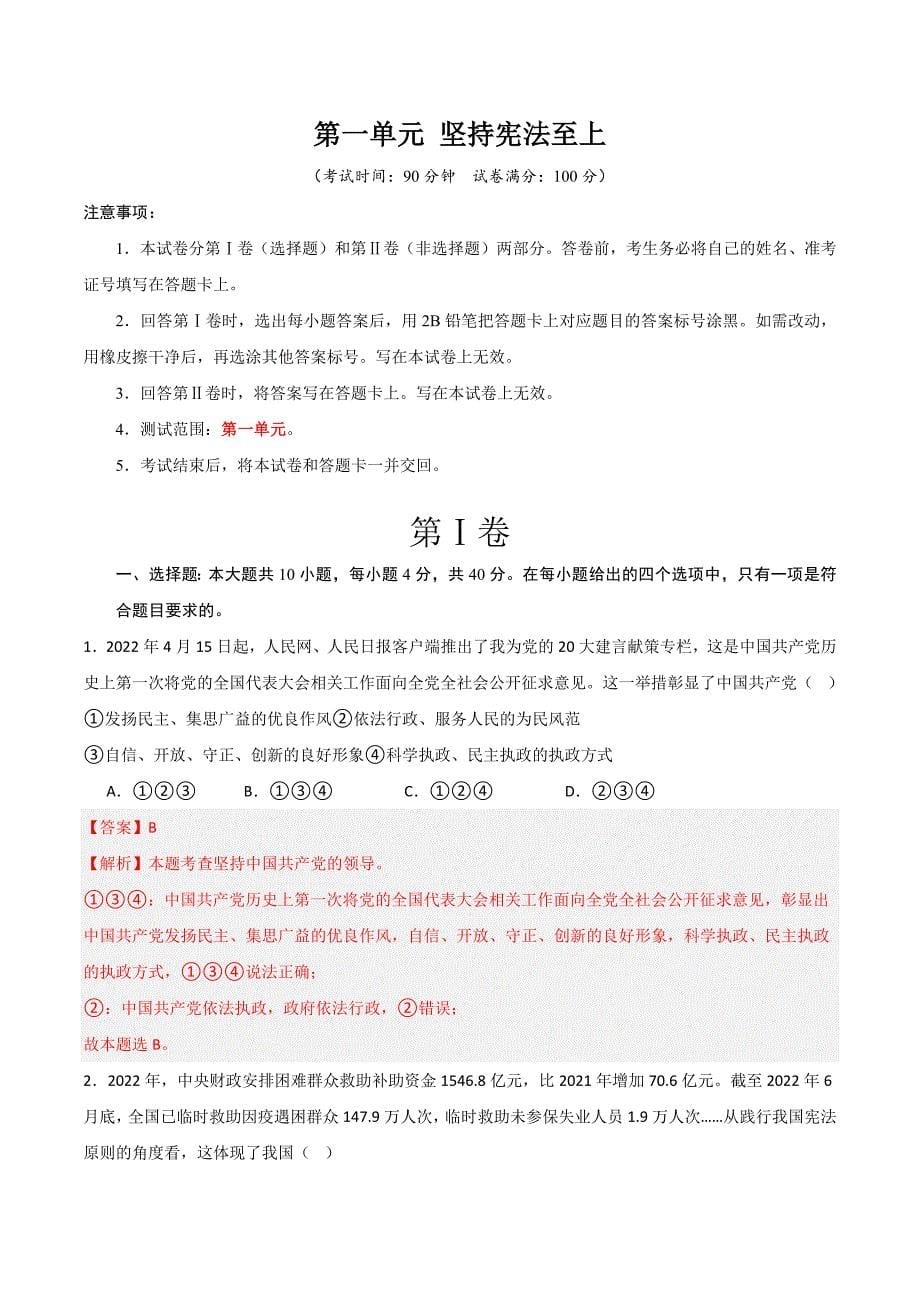 部编版八年级道德与法治下册第一单元《坚持宪法至上》测试题【提升卷】_第5页