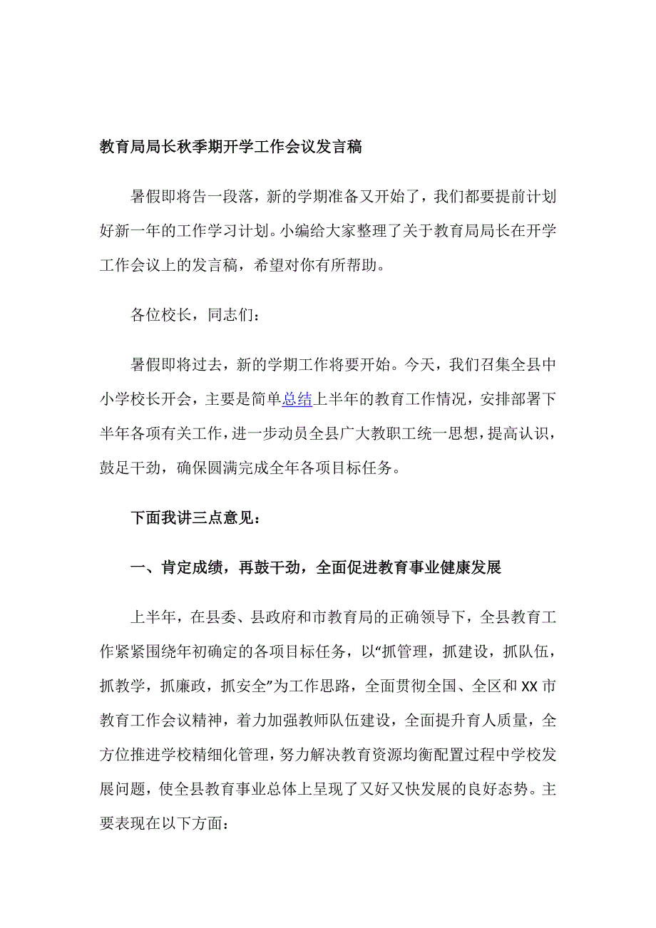 教育局局长秋季期开学工作会议发言稿_第1页