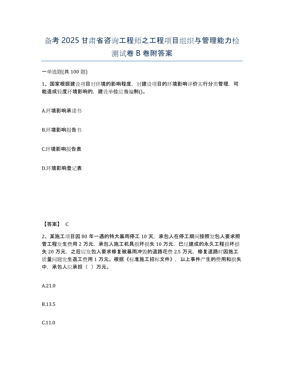 备考2025甘肃省咨询工程师之工程项目组织与管理能力检测试卷B卷附答案_第1页