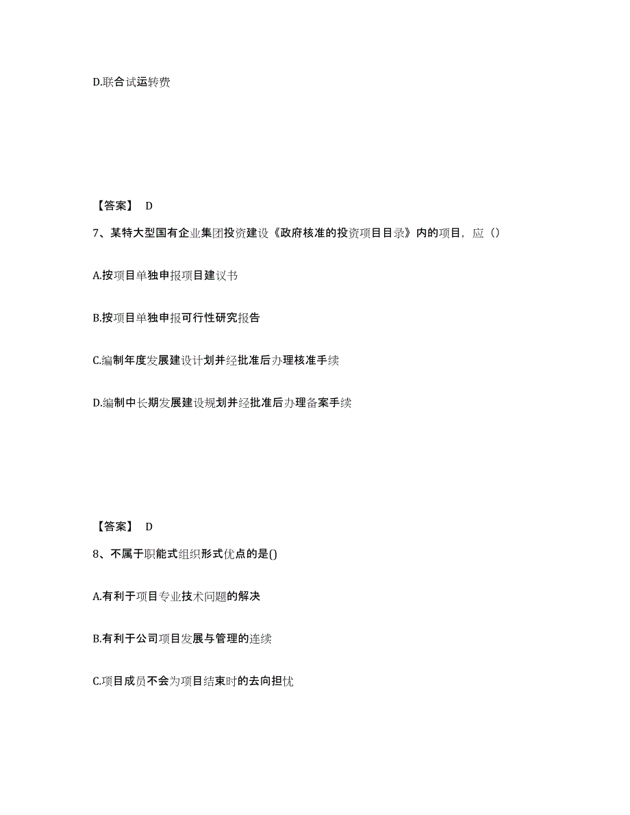 备考2025甘肃省咨询工程师之工程项目组织与管理能力检测试卷B卷附答案_第4页