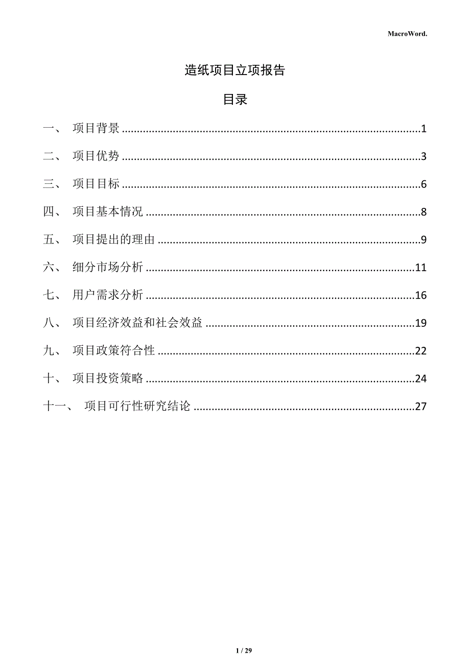 造纸项目立项报告（仅供参考）_第1页