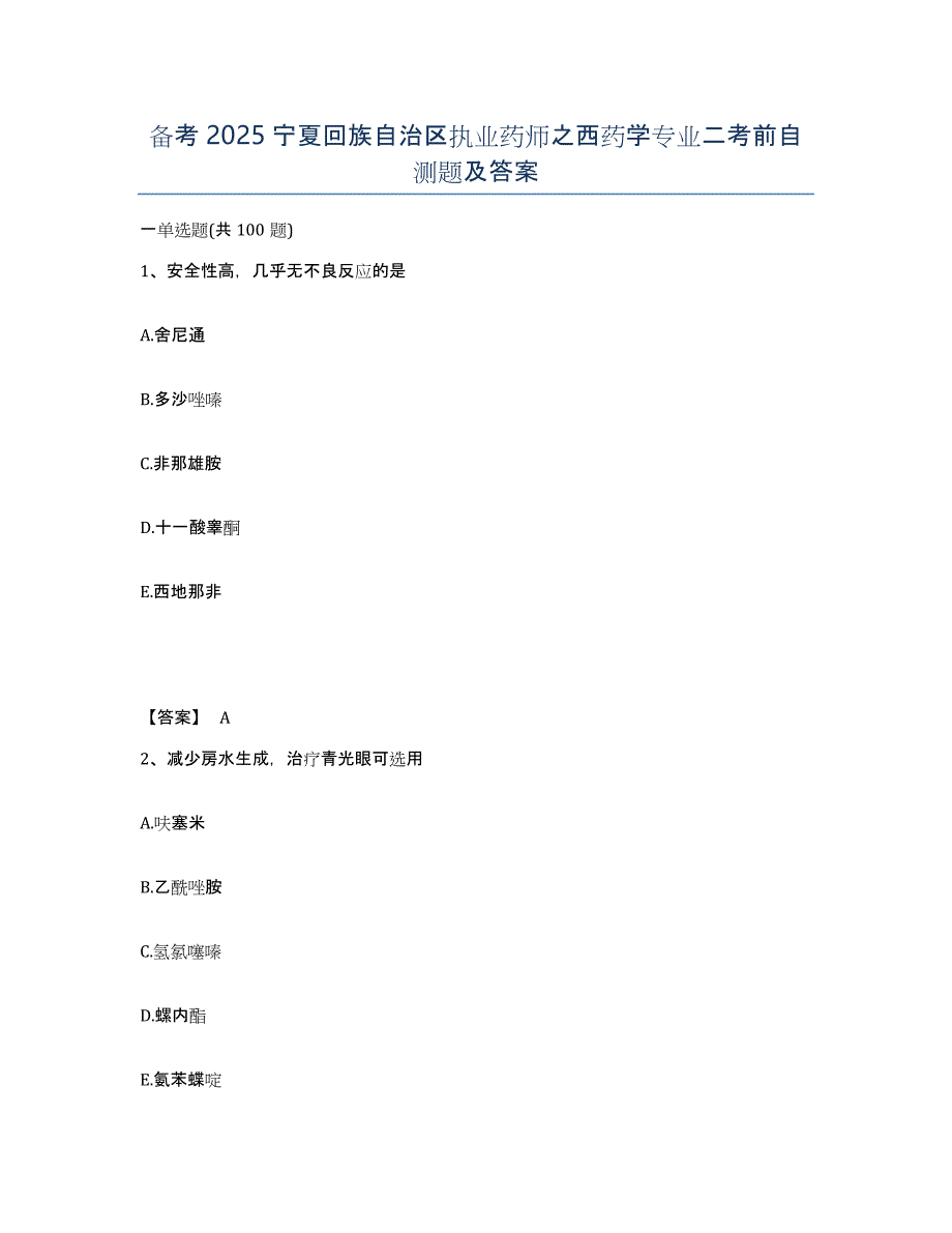 备考2025宁夏回族自治区执业药师之西药学专业二考前自测题及答案_第1页