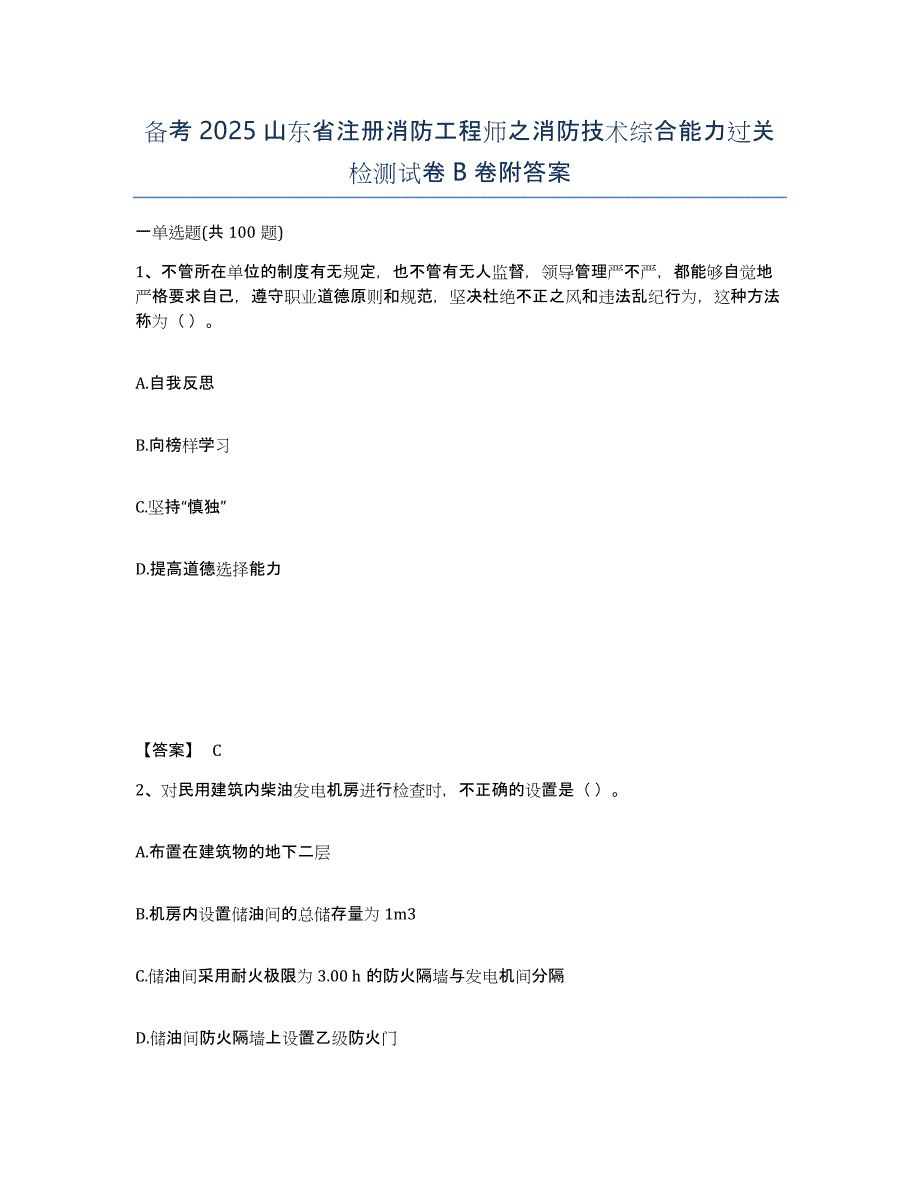 备考2025山东省注册消防工程师之消防技术综合能力过关检测试卷B卷附答案_第1页