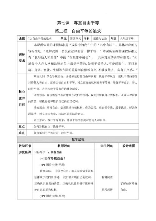 部编版八年级道德与法治下册7.2《自由平等的追求》精美教案