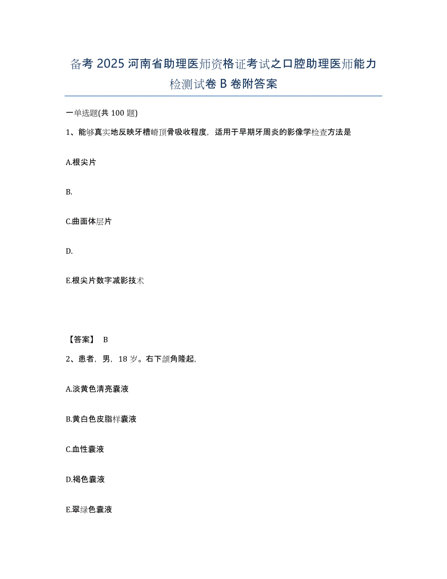 备考2025河南省助理医师资格证考试之口腔助理医师能力检测试卷B卷附答案_第1页