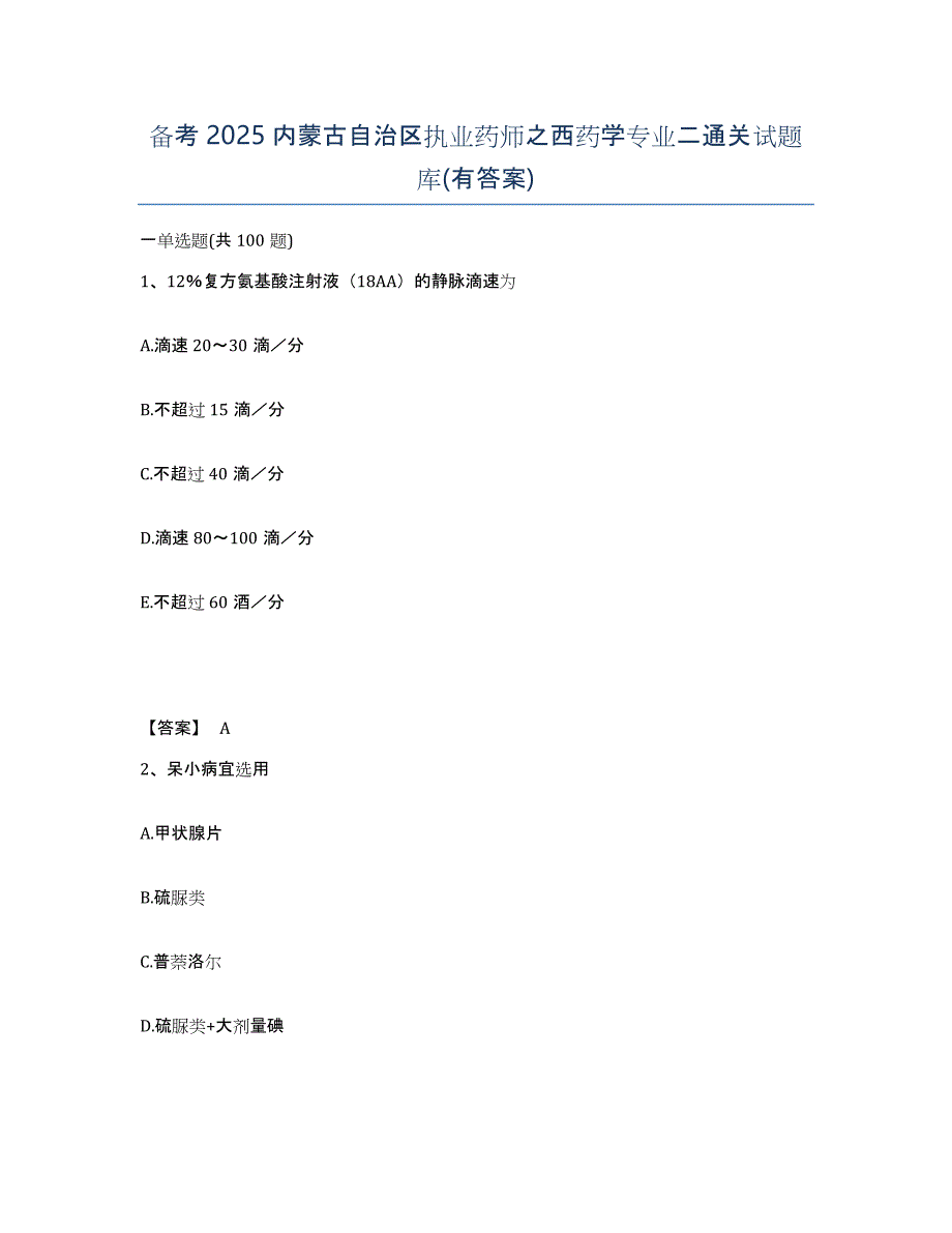 备考2025内蒙古自治区执业药师之西药学专业二通关试题库(有答案)_第1页