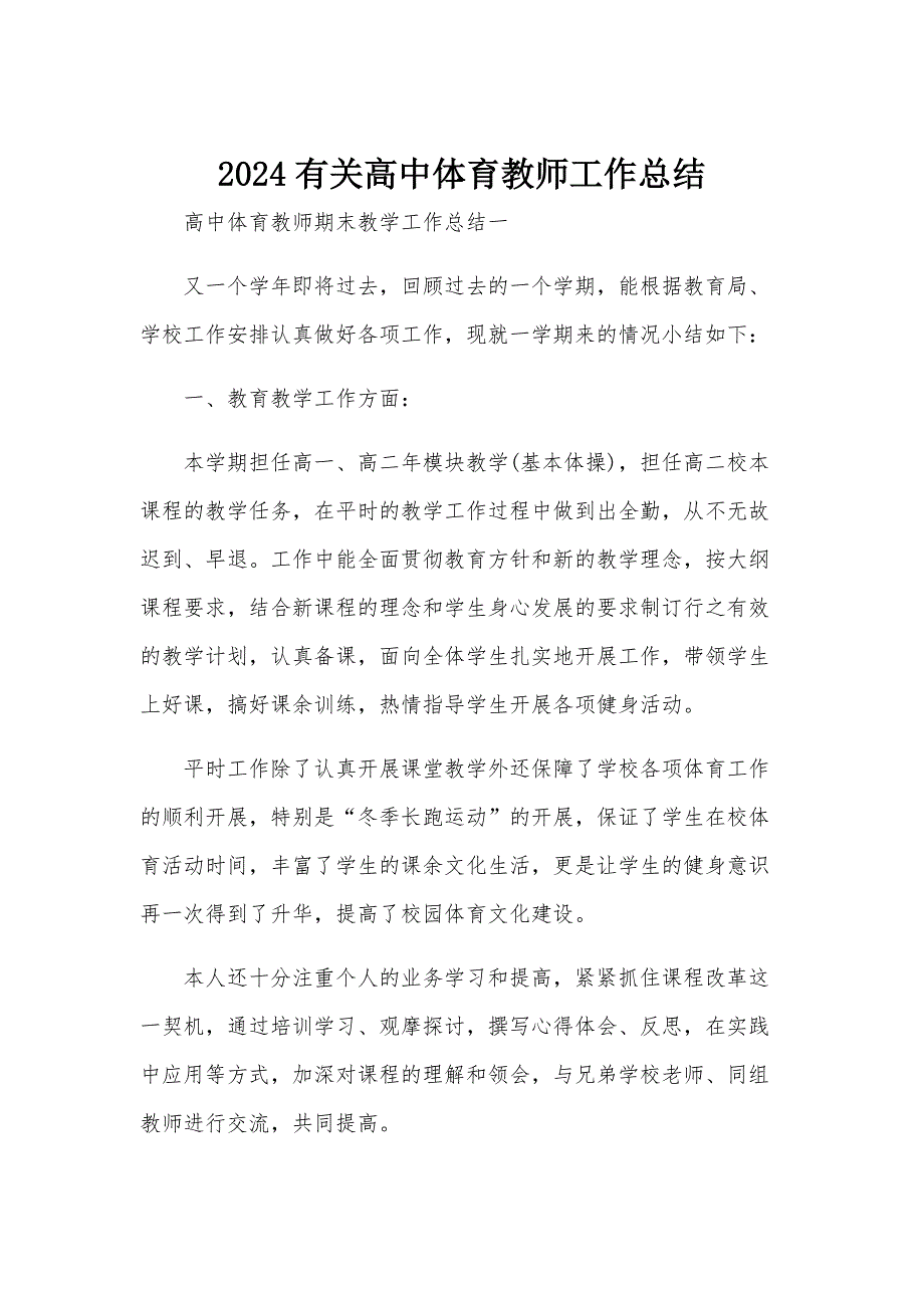 2024有关高中体育教师工作总结_第1页