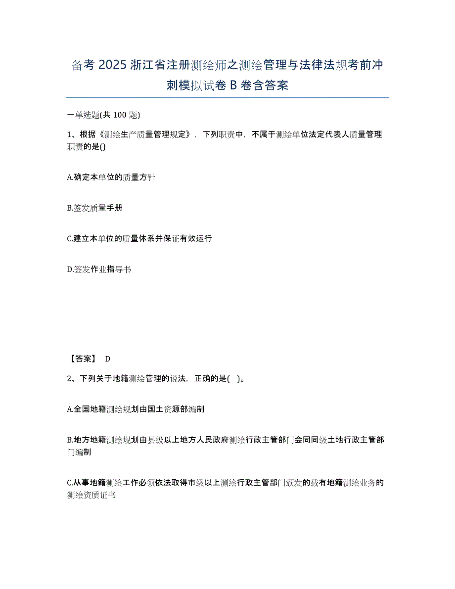 备考2025浙江省注册测绘师之测绘管理与法律法规考前冲刺模拟试卷B卷含答案_第1页