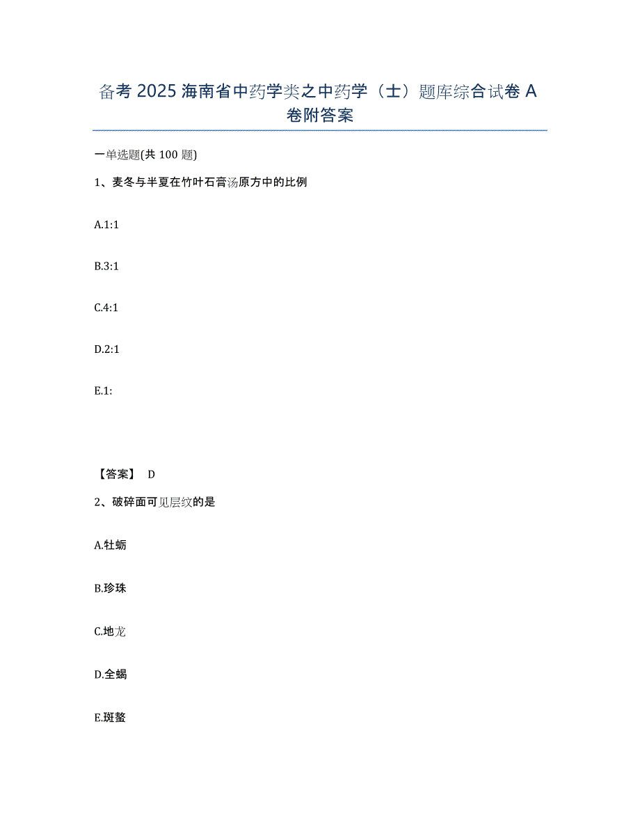 备考2025海南省中药学类之中药学（士）题库综合试卷A卷附答案_第1页