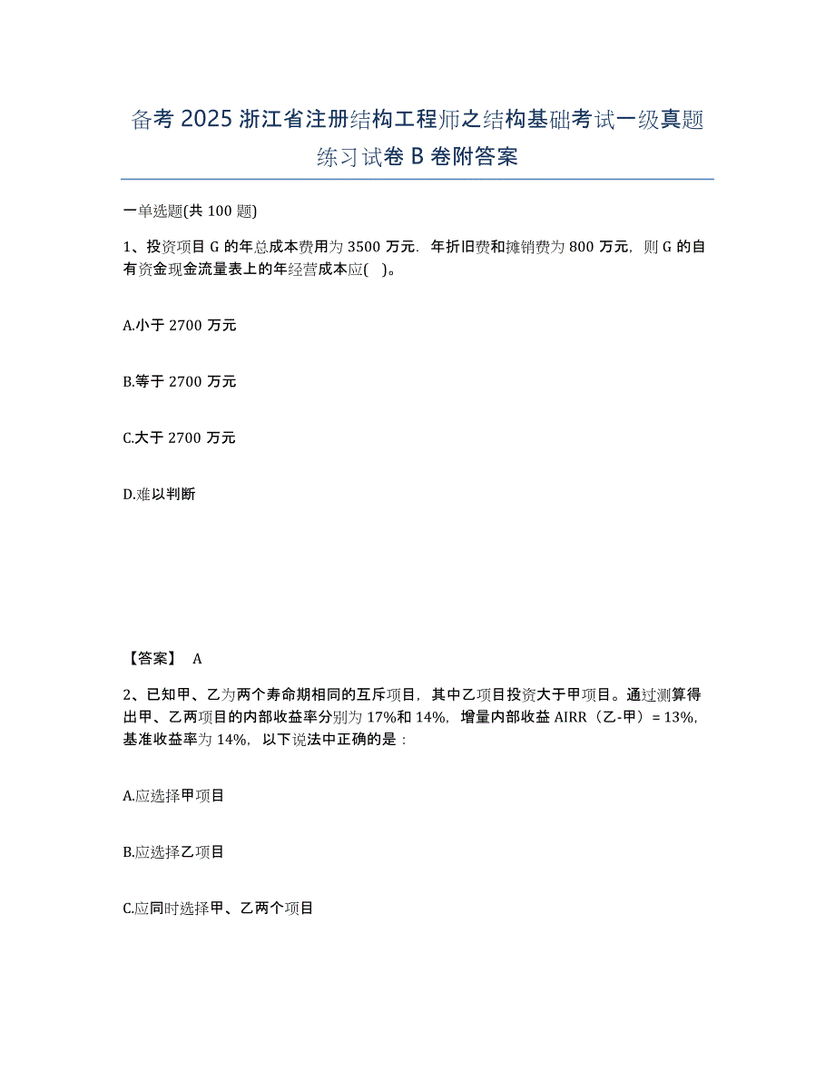 备考2025浙江省注册结构工程师之结构基础考试一级真题练习试卷B卷附答案_第1页